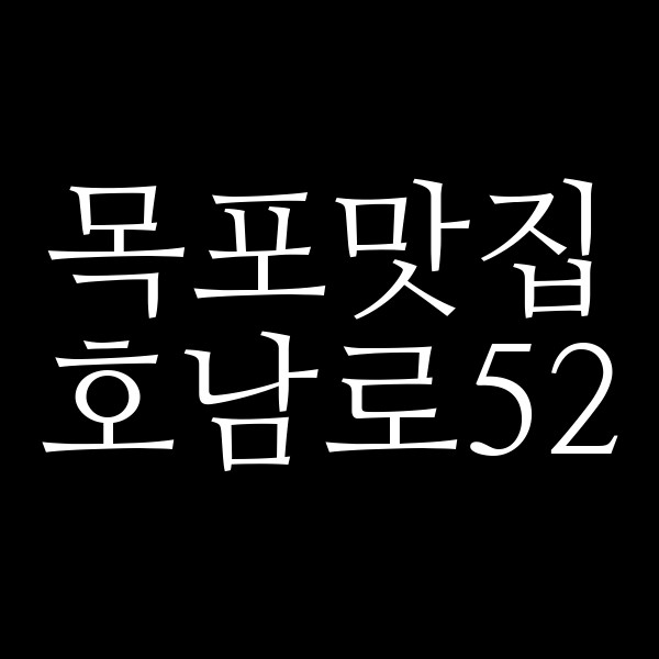 호남로52 썸네일 이미지