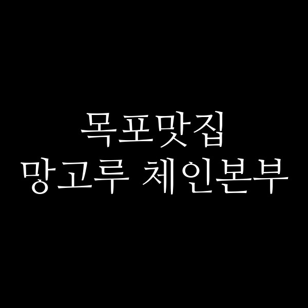 망고루 체인본부 썸네일 이미지