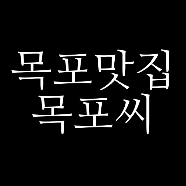 목포씨 썸네일 이미지