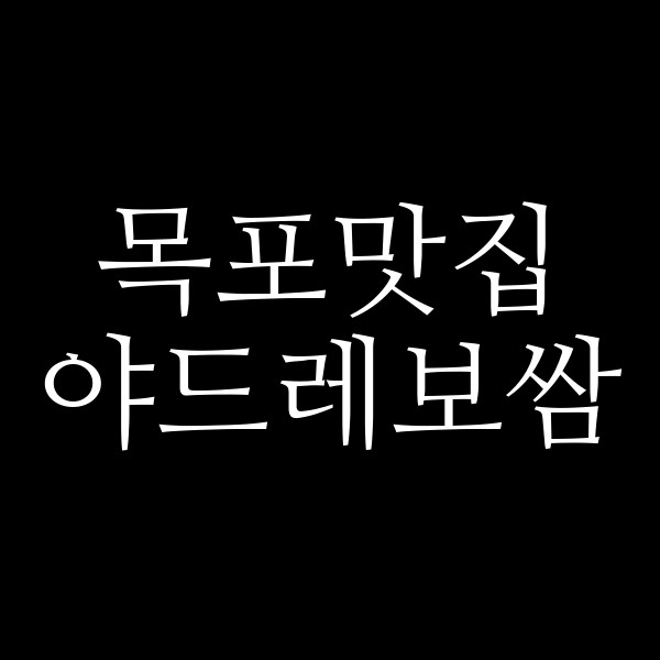 야드레보쌈 썸네일 이미지