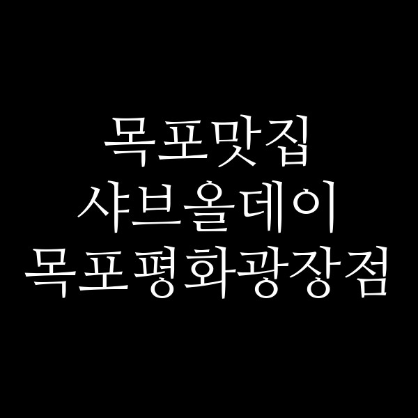 샤브올데이 목포평화광장점 썸네일 이미지