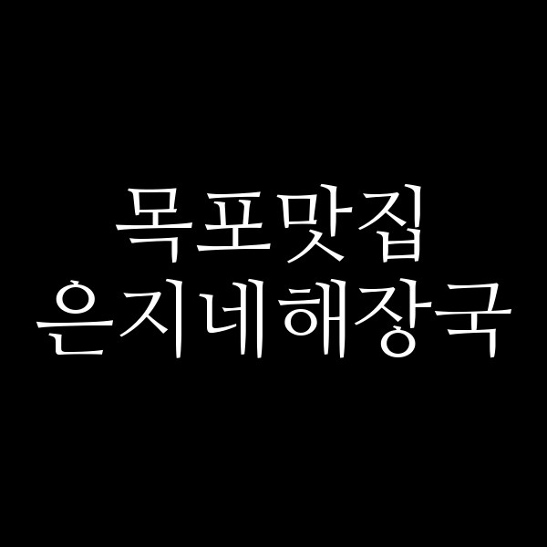 은지네해장국 썸네일 이미지