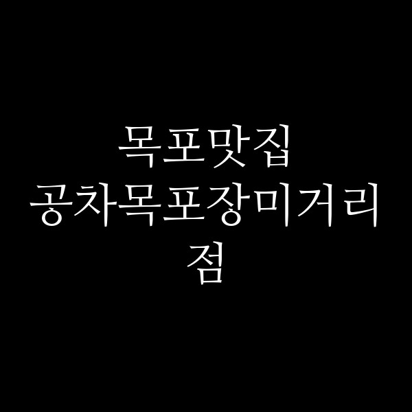 공차목포장미거리점 썸네일 이미지