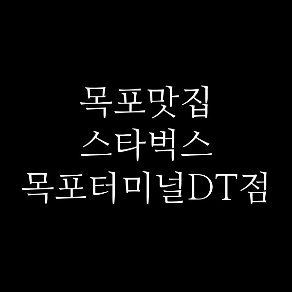 스타벅스 목포터미널DT점 썸네일 이미지