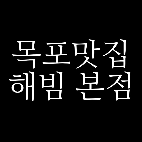 해빔 본점 썸네일 이미지