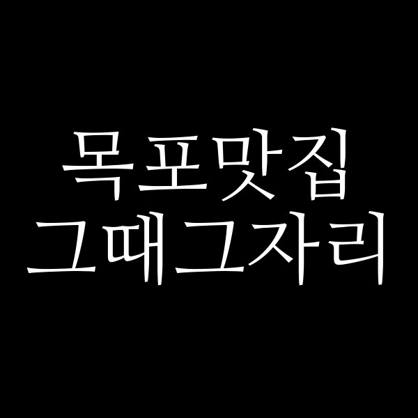 그때그자리 썸네일 이미지