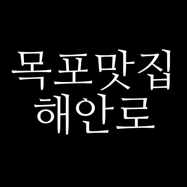 해안로 썸네일 이미지
