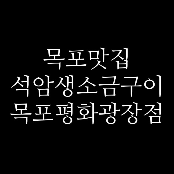 석암생소금구이 목포평화광장점 썸네일 이미지