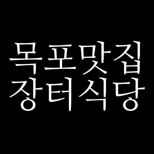 장터식당 썸네일 이미지