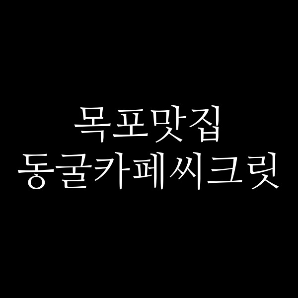 동굴카페씨크릿 썸네일 이미지