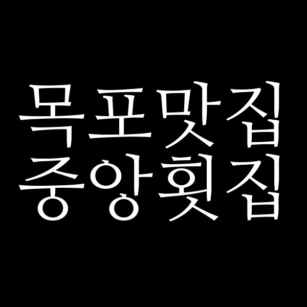 중앙횟집 썸네일 이미지