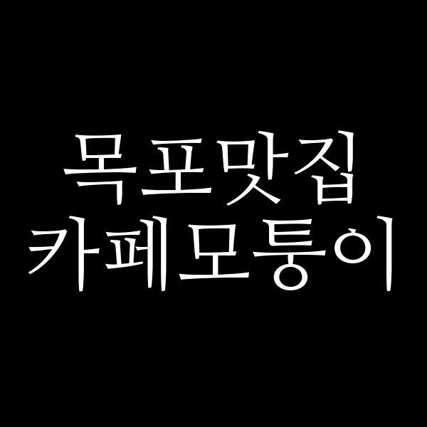 카페모퉁이 썸네일 이미지
