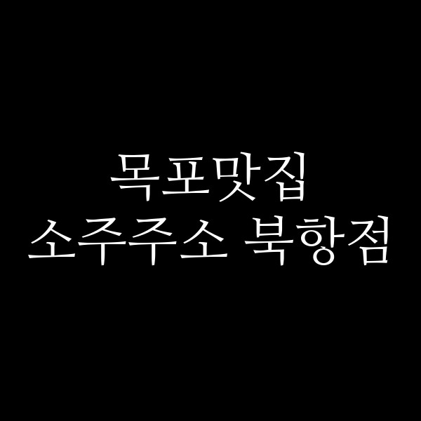 소주주소 북항점 썸네일 이미지