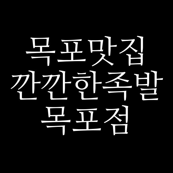 깐깐한족발 목포점 썸네일 이미지