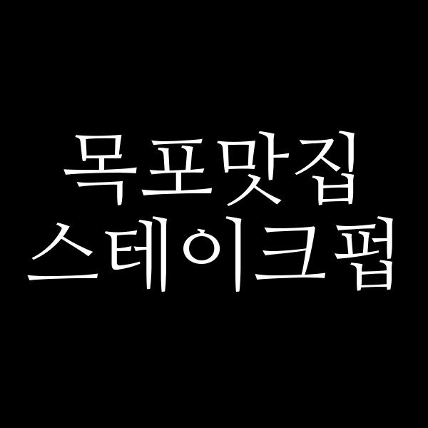 스테이크펍 썸네일 이미지