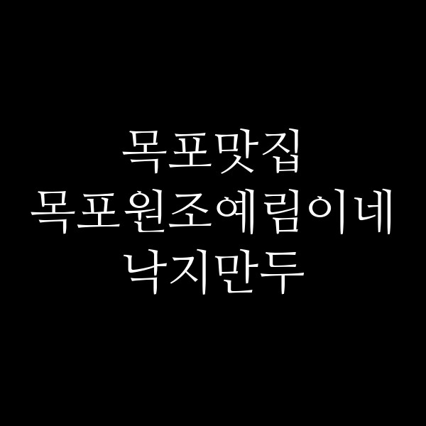 목포원조예림이네낙지만두 썸네일 이미지