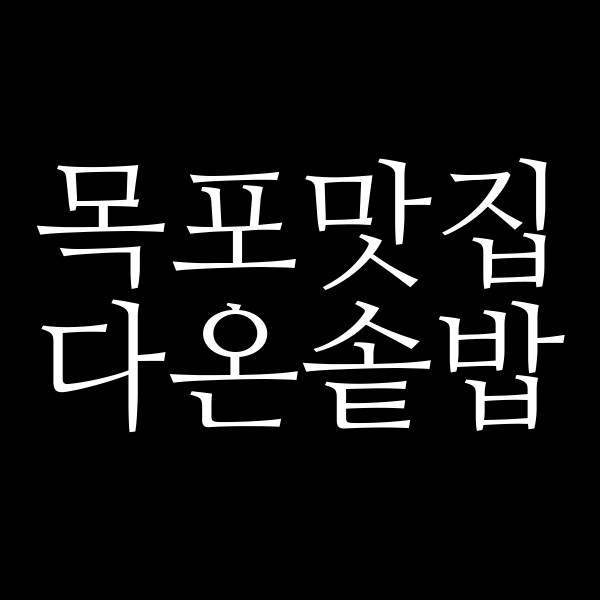 다온솥밥 썸네일 이미지