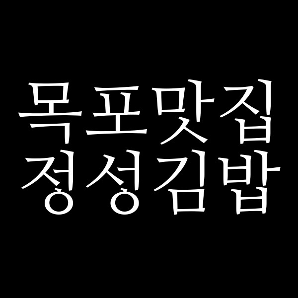 정성김밥 썸네일 이미지