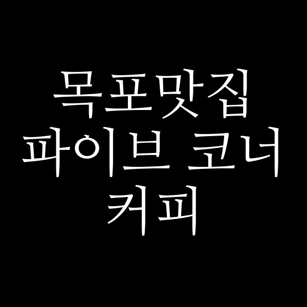 파이브 코너 커피 썸네일 이미지