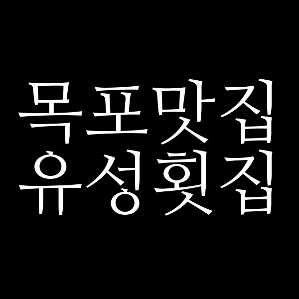 유성횟집 썸네일 이미지