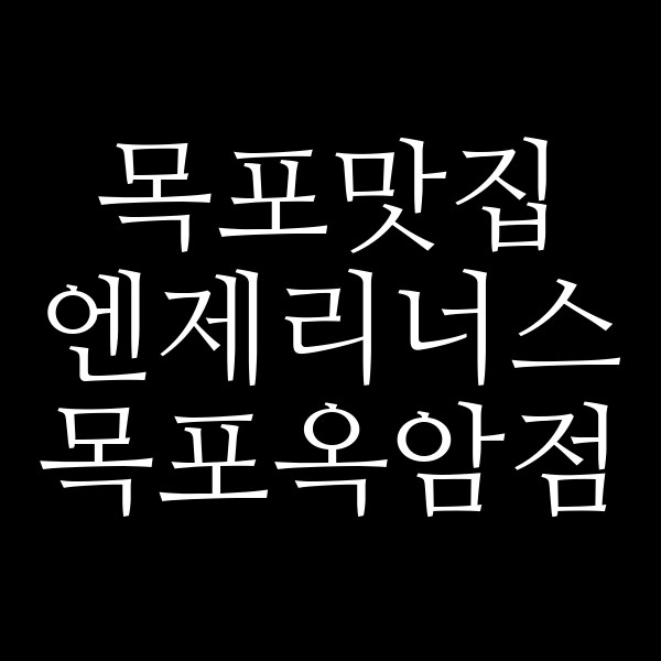 엔제리너스 목포옥암점 썸네일 이미지