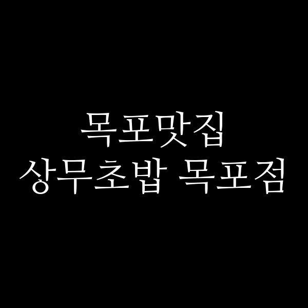 상무초밥 목포점 썸네일 이미지
