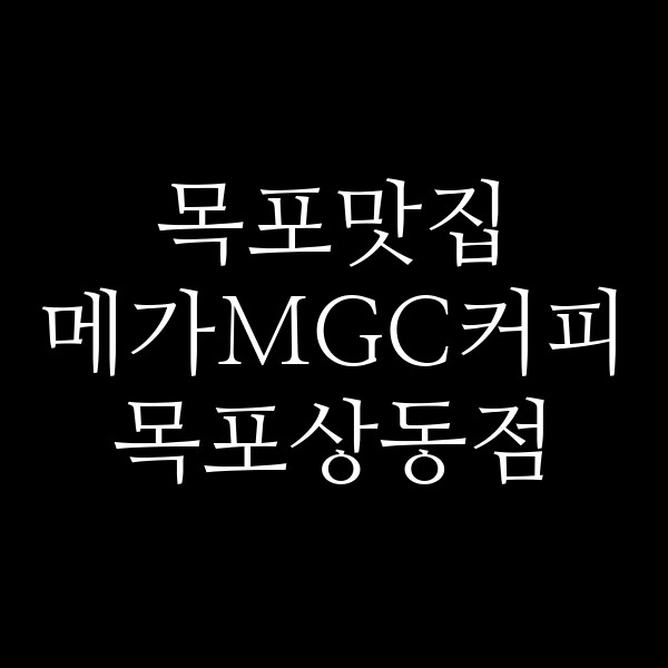 메가MGC커피 목포상동점 썸네일 이미지
