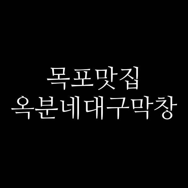 옥분네대구막창 썸네일 이미지