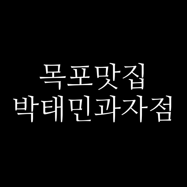 박태민과자점 썸네일 이미지