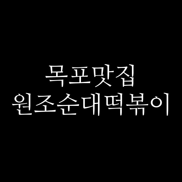 원조순대떡볶이 썸네일 이미지