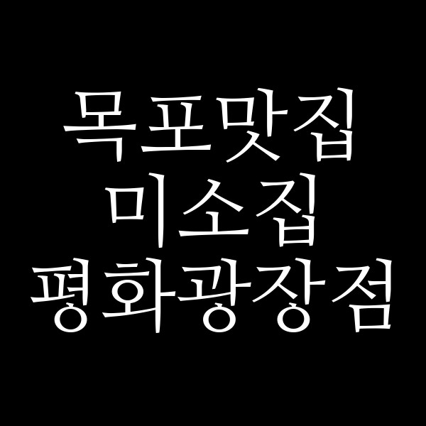 미소집 평화광장점 썸네일 이미지
