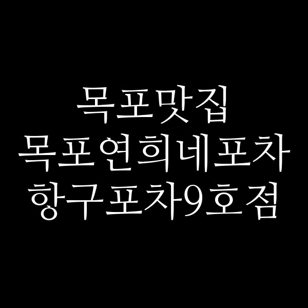 목포연희네포차 항구포차9호점 썸네일 이미지