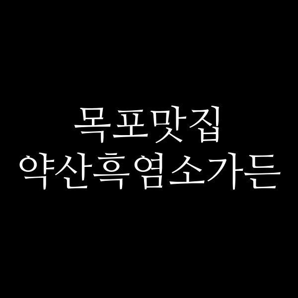 약산흑염소가든 썸네일 이미지