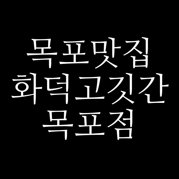 화덕고깃간 목포점 썸네일 이미지