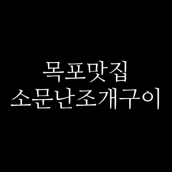 소문난조개구이 썸네일 이미지