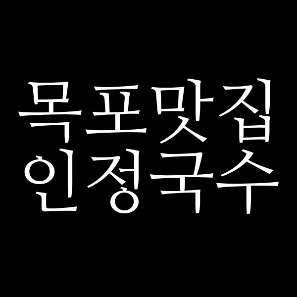인정국수 썸네일 이미지