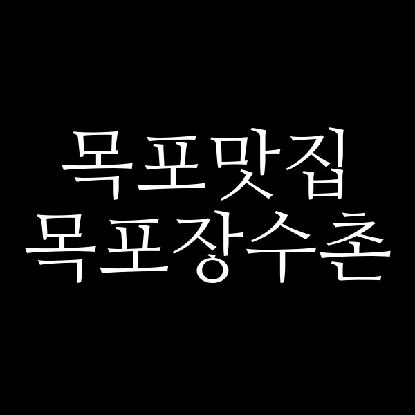 목포장수촌 썸네일 이미지