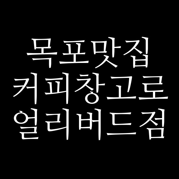 커피창고로 얼리버드점 썸네일 이미지