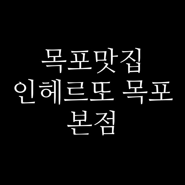 인헤르또 목포본점 썸네일 이미지