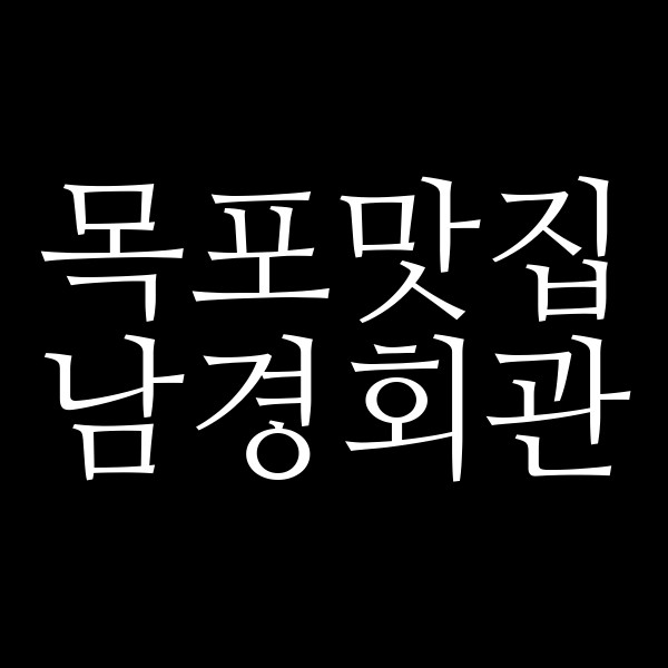 남경회관 썸네일 이미지