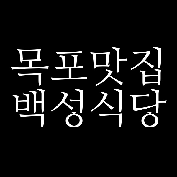 백성식당 썸네일 이미지