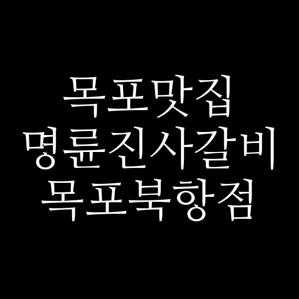 명륜진사갈비 목포북항점 썸네일 이미지