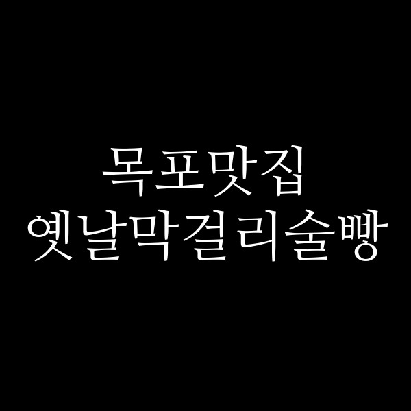 옛날막걸리술빵 썸네일 이미지