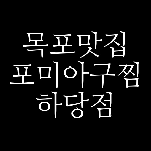 포미아구찜 하당점 썸네일 이미지