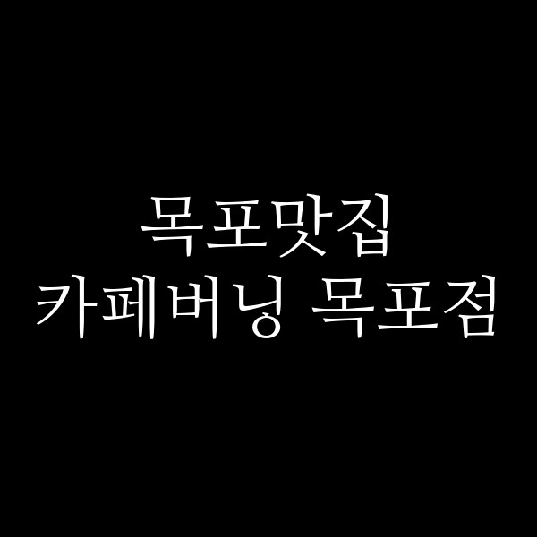 카페버닝 목포점 썸네일 이미지