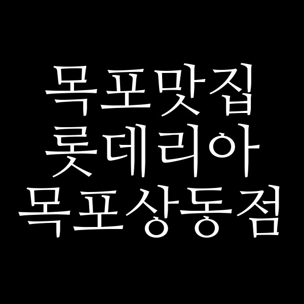 롯데리아 목포상동점 썸네일 이미지
