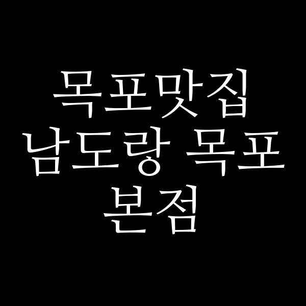 남도랑 목포본점 썸네일 이미지
