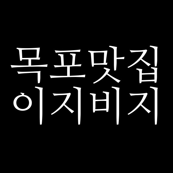 이지비지 썸네일 이미지