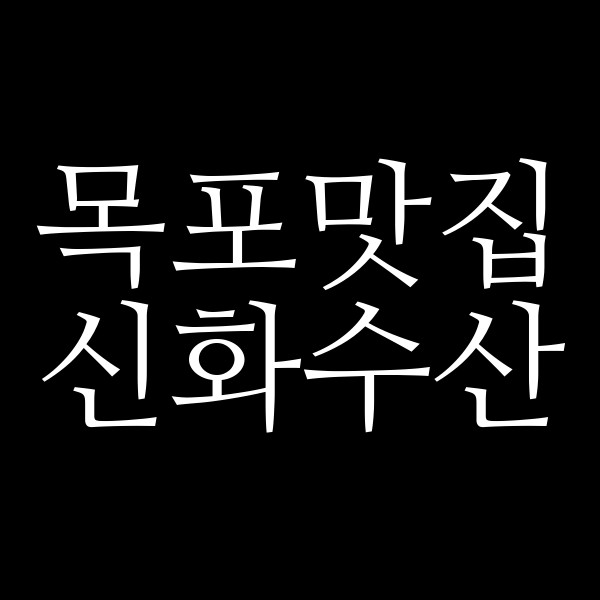 신화수산 썸네일 이미지