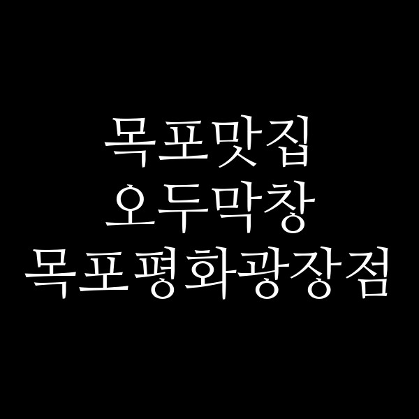 오두막창 목포평화광장점 썸네일 이미지